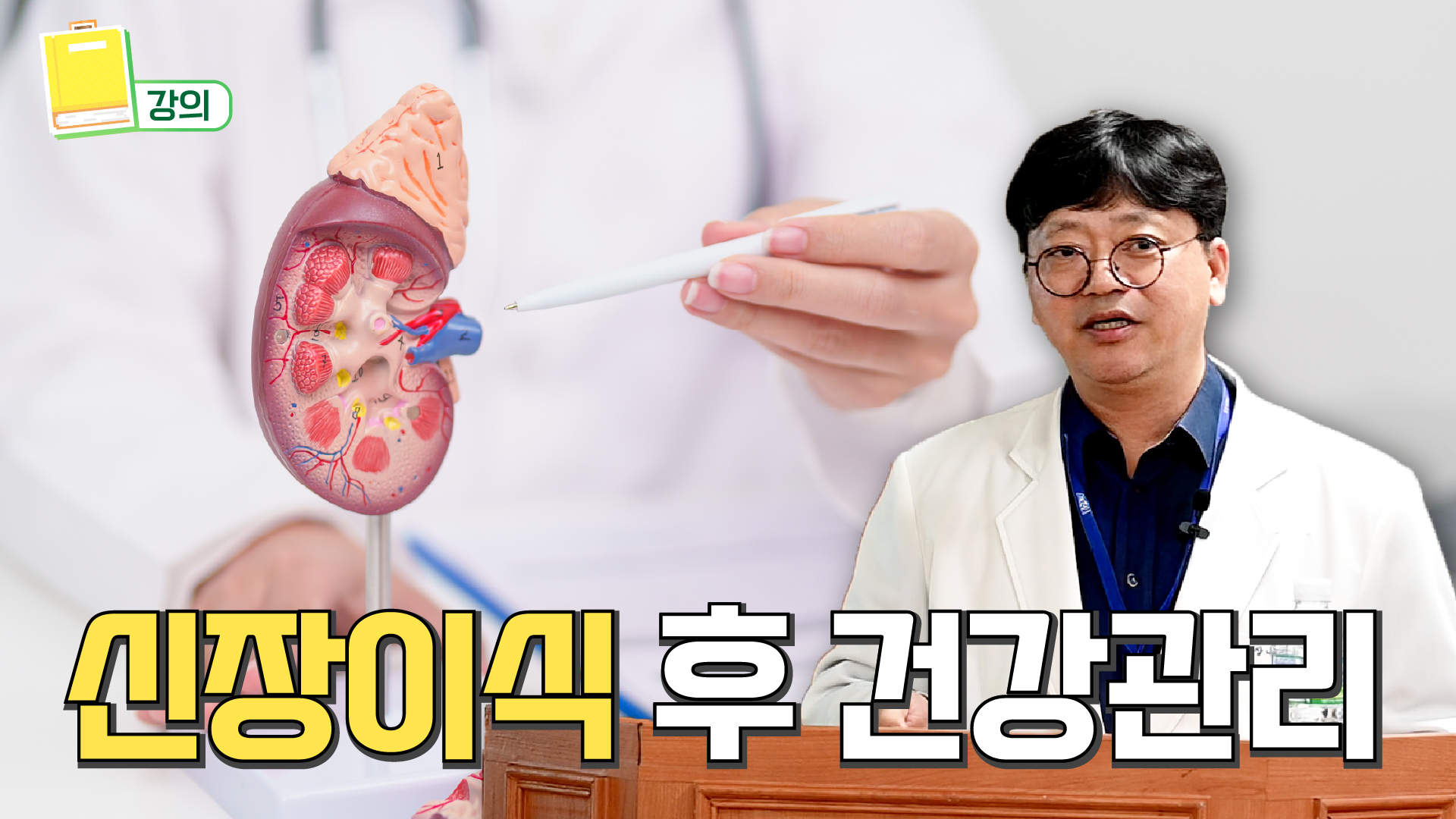 신장이식 후 건강관리